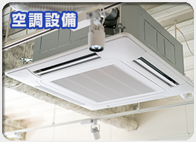 空調設備